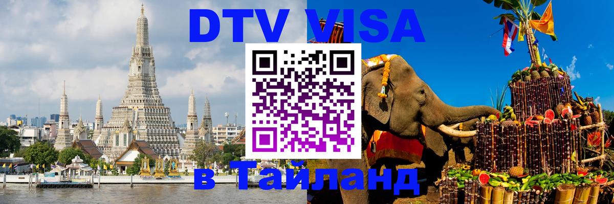 Цены на DTV визу в Таиланд — пакеты услуг, достаточно даже паспорта - Нефтекамск 