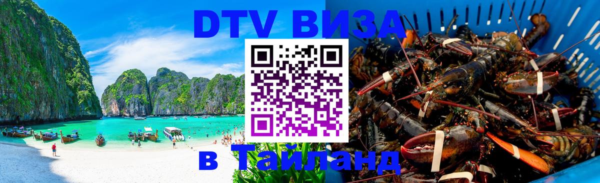 Купить DTV визу в Таиланд Нефтекамск 