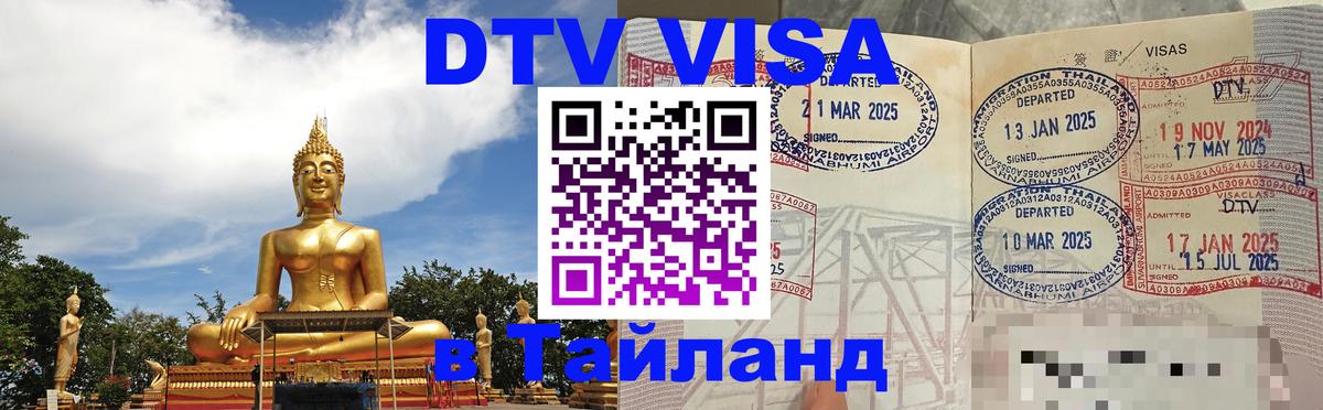 DTV (ДТВ) visa Таиланд 